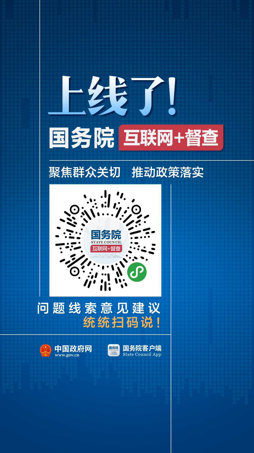 國(guó)務(wù)院互聯(lián)網(wǎng)+督查上線(xiàn)了!